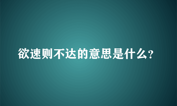 欲速则不达的意思是什么？