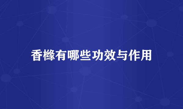 香橼有哪些功效与作用