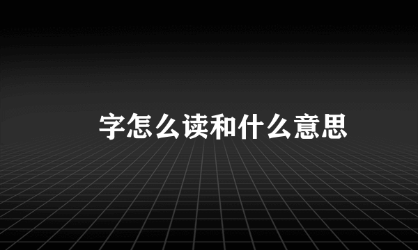 埗字怎么读和什么意思