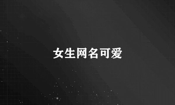 女生网名可爱
