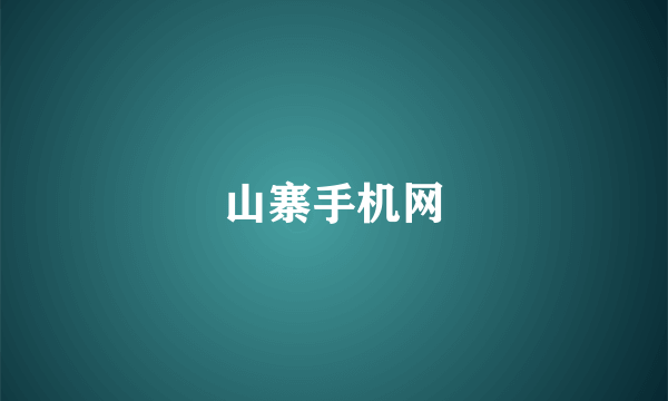 山寨手机网