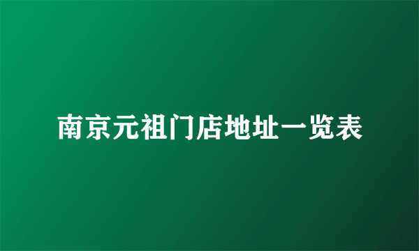 南京元祖门店地址一览表