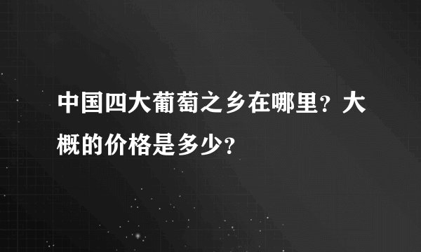 中国四大葡萄之乡在哪里？大概的价格是多少？
