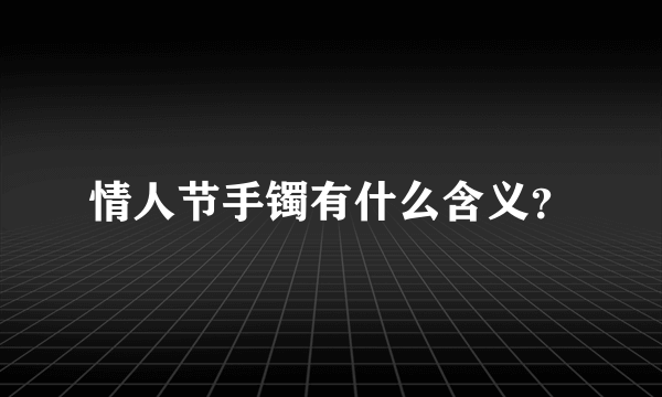 情人节手镯有什么含义？