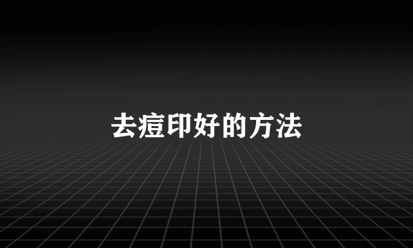 去痘印好的方法