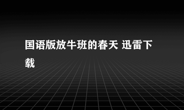 国语版放牛班的春天 迅雷下载