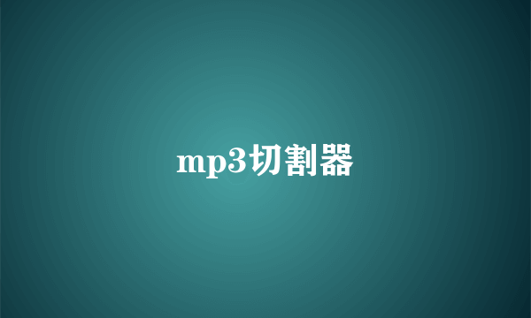mp3切割器