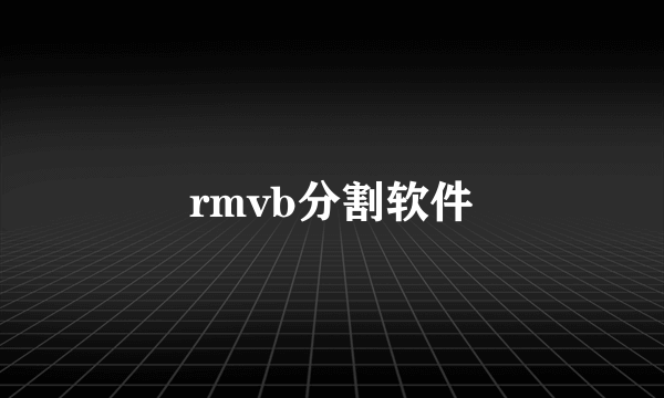 rmvb分割软件