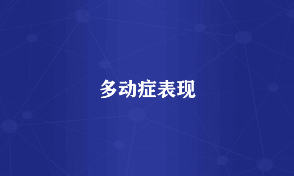 多动症表现