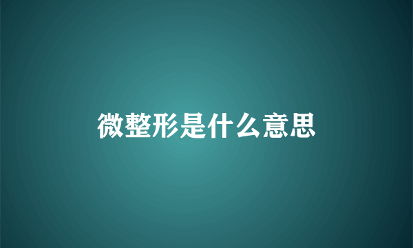微整形是什么意思