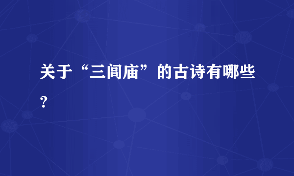 关于“三闾庙”的古诗有哪些？