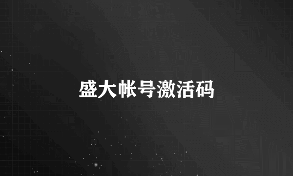 盛大帐号激活码