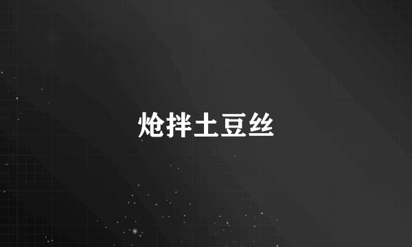 炝拌土豆丝
