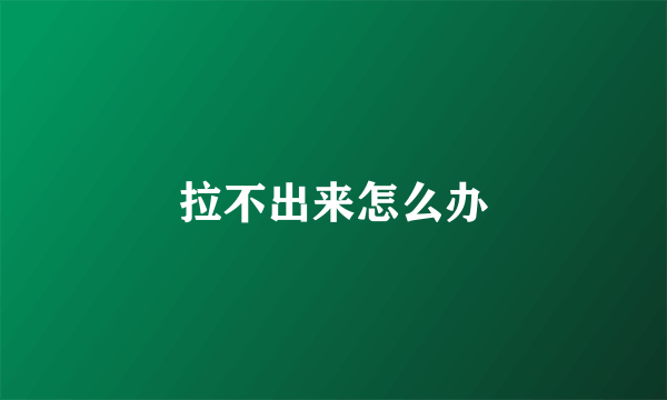 拉不出来怎么办