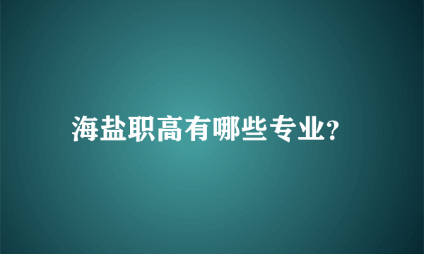 海盐职高有哪些专业？