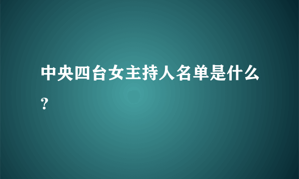 中央四台女主持人名单是什么？