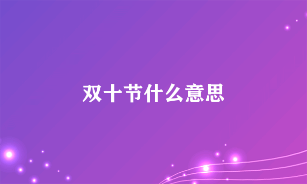 双十节什么意思