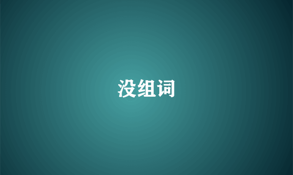 没组词