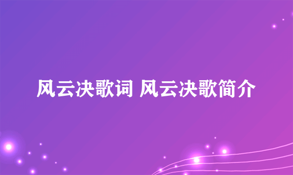 风云决歌词 风云决歌简介