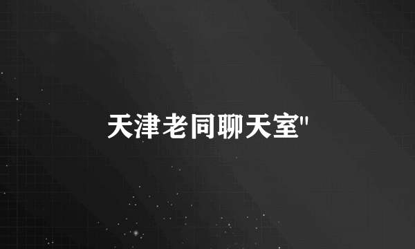 天津老同聊天室