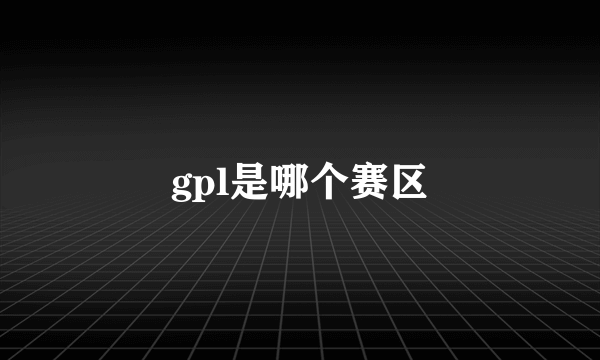gpl是哪个赛区