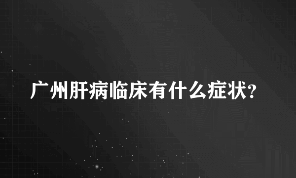 广州肝病临床有什么症状？