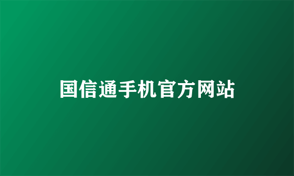 国信通手机官方网站