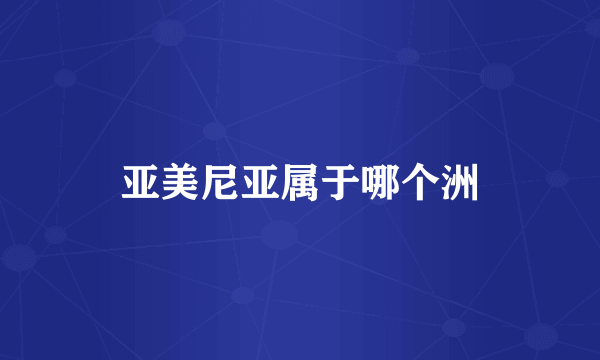 亚美尼亚属于哪个洲