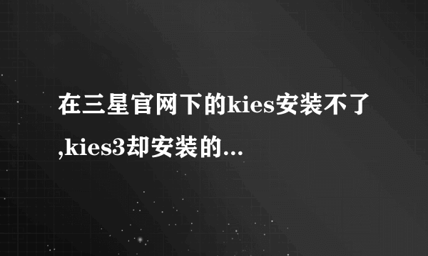 在三星官网下的kies安装不了,kies3却安装的了,每次安装kies时候就卡住
