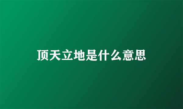 顶天立地是什么意思