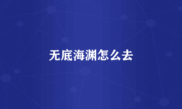 无底海渊怎么去