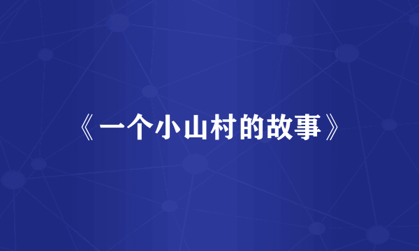 《一个小山村的故事》