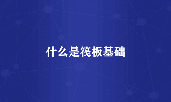什么是筏板基础