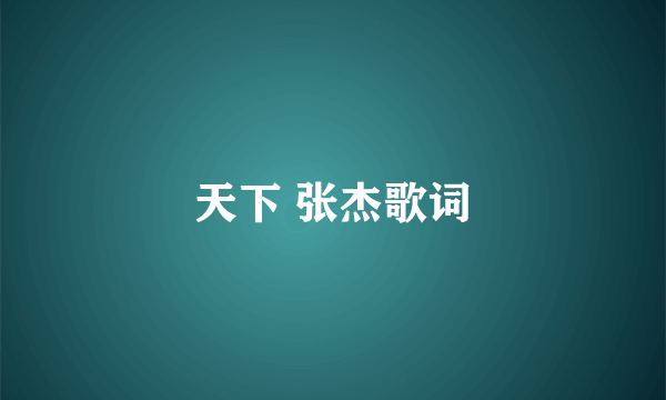 天下 张杰歌词