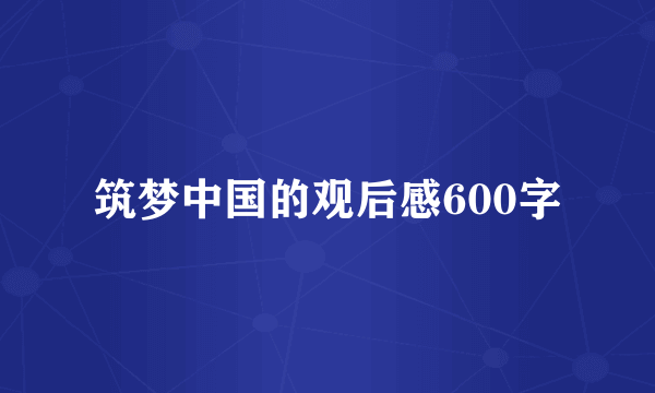 筑梦中国的观后感600字