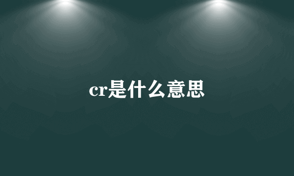 cr是什么意思
