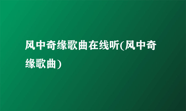风中奇缘歌曲在线听(风中奇缘歌曲)