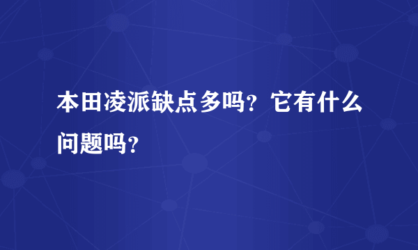 本田凌派缺点多吗？它有什么问题吗？