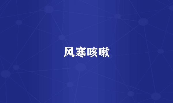 风寒咳嗽
