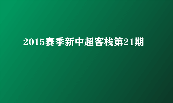 2015赛季新中超客栈第21期