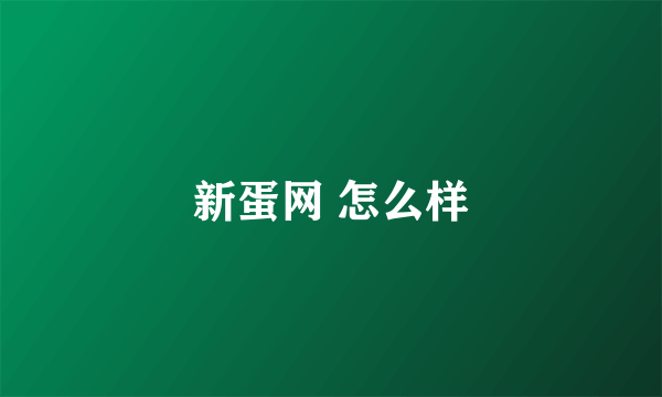 新蛋网 怎么样