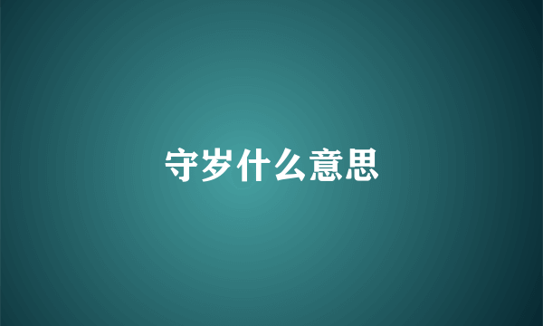 守岁什么意思