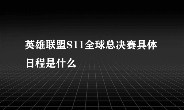 英雄联盟S11全球总决赛具体日程是什么