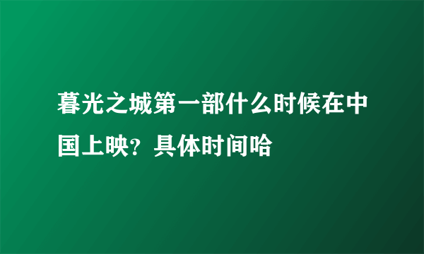 暮光之城第一部什么时候在中国上映？具体时间哈