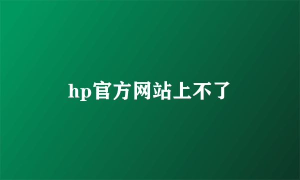 hp官方网站上不了