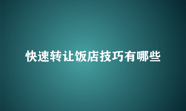 快速转让饭店技巧有哪些