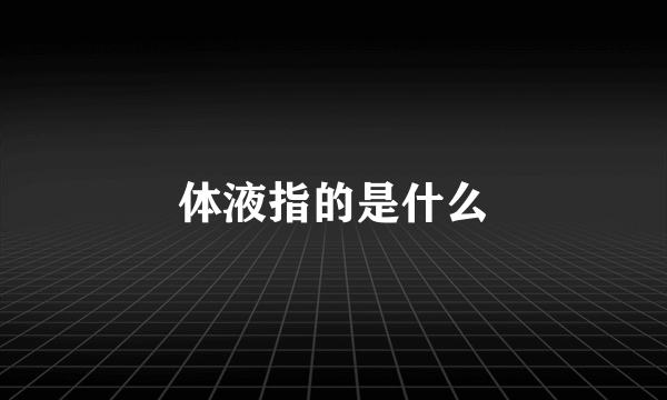 体液指的是什么