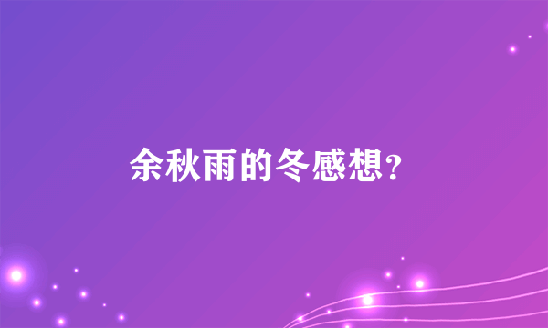 余秋雨的冬感想？