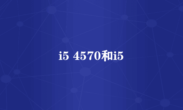 i5 4570和i5