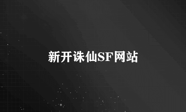 新开诛仙SF网站